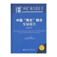 “两化”融合蓝皮书:中国“两化”融合发展报告(2012)