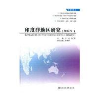 印度洋地区研究(2012/2)
