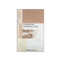 世界视野中的扬州区域社会发展