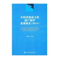 中国非物质文化遗产保护发展报告(2011)