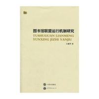 图书馆联盟运行机制研究