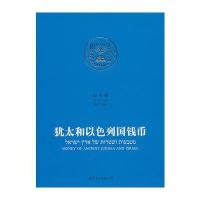 犹太和以色列国钱币