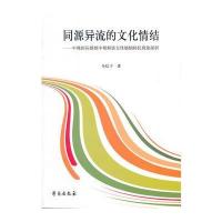 同源异流的文化情结：中韩婚姻中的朝鲜族女性婚姻移民现象探析