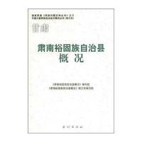 甘肃肃南裕固族自治县概况 9787105086207