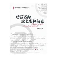 幼教名师成长案例解读