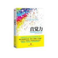 直觉力：打开灵感和创造力的心理学