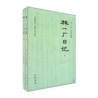 中国近代人物日记丛书：林一厂日记(套装全2册)