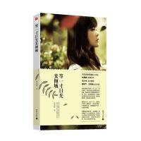 等一寸日光来倾城