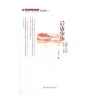 后唐宋体诗话 9787508736273