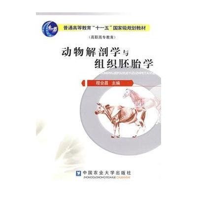 动物解剖学与组织胚胎学 9787811173192