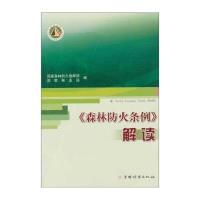 森林防火条例解 读 9787503857713