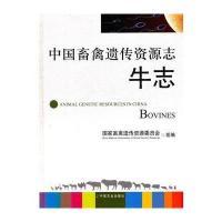 中国畜禽遗传资源志 牛志