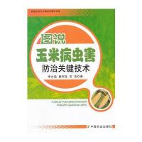 图说玉米病虫害防治关键技术