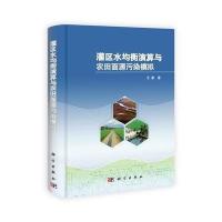 灌区水均衡演算与农田面源污染模拟
