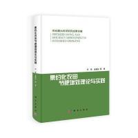 集约化农田节肥增效理论与实践