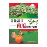 保健蔬菜——南瓜栽培技术
