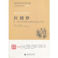 青少年经典阅读名著系列—红楼梦 9787565605932