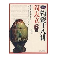 阎夫立钧瓷十八讲 9787507522235