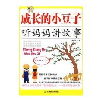 成长的小豆子——听妈妈讲故事 9787530957516
