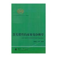激光惯性约束聚变诊断学