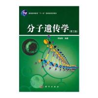 分子遗传学(第三版)