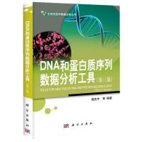 DNA和蛋白质序列数据分析工具(第三版)