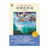 封神的传说 (书香童年 青少年经典文库 我爱阅读)