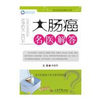 大肠癌名医解答 常见病名医解答书系