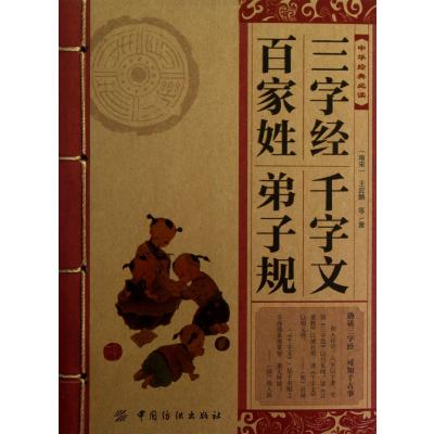 三字经千字文百家姓弟子规(中华经典必读)