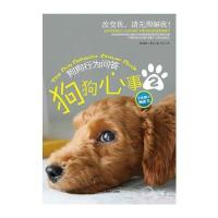 狗狗心事Ⅱ：狗狗行为问答