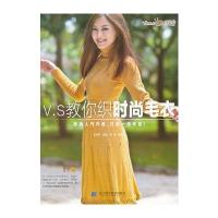 V S教你织时尚毛衣