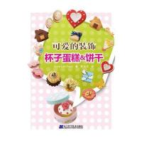 可爱的装饰：杯子蛋糕&饼干