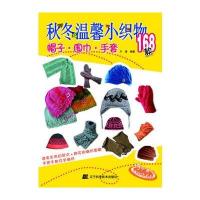 秋冬温馨小织物168款：帽子、围巾、手套(巧手惠心棒针坊系列)