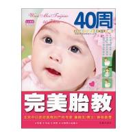 完美胎教40周 9787550609204