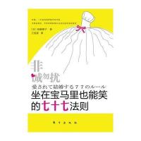 非诚勿扰：坐在宝马里也能笑的七十七法则 9787506043212