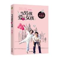 当男孩爱上女孩 9787550107564