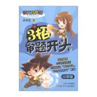 作文有原理:3招审题开头(小学版) 9787536554412