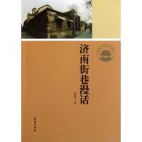 济南街巷漫话