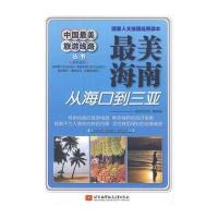 中国美旅游线路美海南 9787512407749