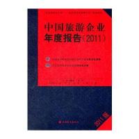中国旅游企业年度报告 2011