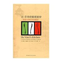 达芬奇的秘密厨房(从菜谱到美食历史都令人着迷和灵感喷发！)
