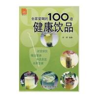 全家爱喝的100道健康饮品
