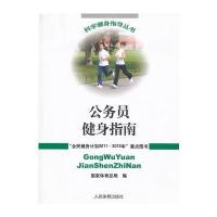 公务员健身指南(科学健身指导丛书)