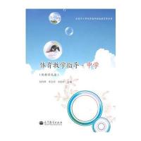 体育教学指导中学(配教学光盘) 9787040300345