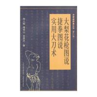 大梨花枪图说 捷拳图说 实用大刀术