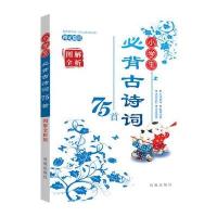 小学生必背古诗词75首 图解全析版 9787550613942