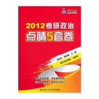 2012考研政治点睛5套卷