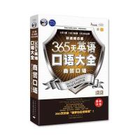 365天英语口语大全：商贸口语商务英语口语双速模仿版