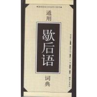 通用语言文字系列工具书 通用歇后语词典