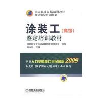 涂装工(高级)鉴定培训教材 9787111382386
